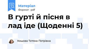 В гурті й пісня в лад іде (Щоденні 5)