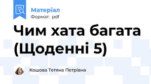 Чим хата багата (Щоденні 5)
