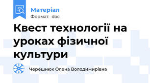Квест технології на уроках фізичної культури
