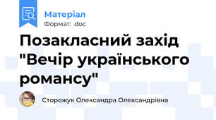 Позакласний захід "Вечір українського романсу"