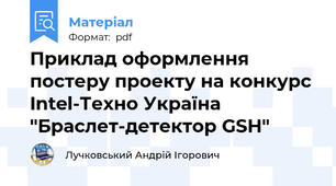 Приклад оформлення постеру проекту на конкурс Intel-Техно Україна "Браслет-детектор GSH"