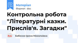 Контрольна робота "Літературні казки. Прислів'я. Загадки"