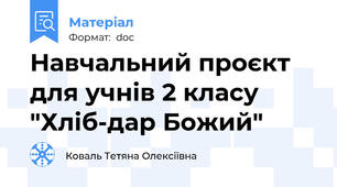 Навчальний проєкт для учнів 2 класу "Хліб-дар Божий"