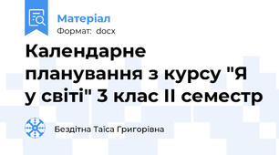 Календарне планування з курсу "Я у світі" 3 клас ІІ семестр