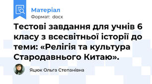 Тестові завдання для учнів 6 класу з всесвітньої історії до теми: «Релігія та культура Стародавнього Китаю».