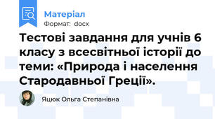 Тестові завдання для учнів 6 класу з всесвітньої історії до теми: «Природа і населення Стародавньої Греції».