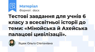 Тестові завдання для учнів 6 класу з всесвітньої історії до теми: «Мінойська й Ахейська палацові цивілізації».
