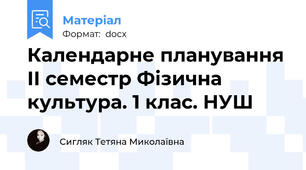 Календарне планування ІІ семестр Фізична культура. 1 клас. НУШ