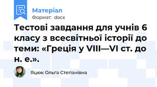 Тестові завдання для учнів 6 класу з всесвітньої історії до теми: «Греція у VIII—VI ст. до н. е.».