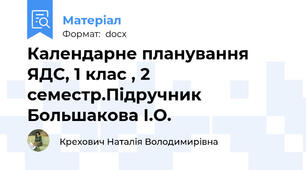 Календарне планування ЯДС, 1 клас , 2 семестр.Підручник Большакова І.О.