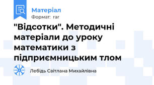 "Відсотки". Методичні матеріали до уроку математики з підприємницьким тлом