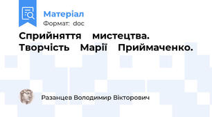 Сприйняття    мистецтва.    Творчість    Марії    Приймаченко.