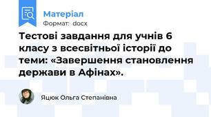 Тестові завдання для учнів 6 класу з всесвітньої історії до теми: «Завершення становлення держави в Афінах».