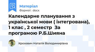 Календарне планування з української мови ( інтегрована), 1 клас , 2 семестр  За програмою Р.Б.Шияна