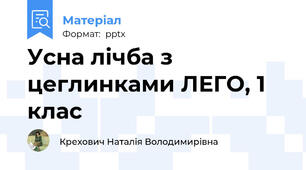 Усна лічба з цеглинками ЛЕГО, 1 клас