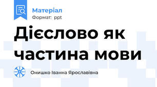 Дієслово як частина мови