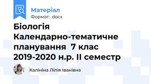 Біологія Календарно-тематичне планування  7 клас 2019-2020 н.р. ІІ семестр