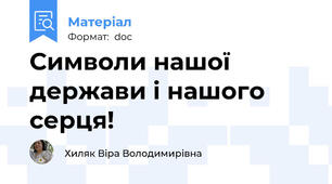 Символи нашої держави і нашого серця!