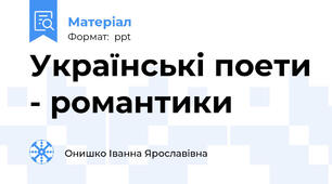 Українські поети - романтики