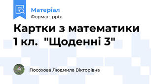 Картки з математики 1 кл.  "Щоденні 3"