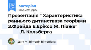 Презентація " Характеристика раннього дитинстваза теоріями З.Фрейда Е.Еріксо Ж. Піаже"                  Л. Кольберга