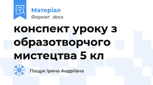 конспект уроку з образотворчого мистецтва 5 кл