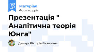 Презентація " Аналітична теорія Юнга"