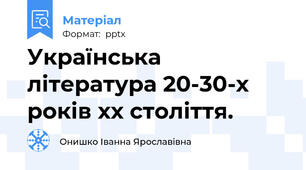 Українська література 20-30-х років хх століття.