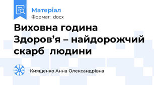 Виховна година Здоров’я – найдорожчий скарб  людини