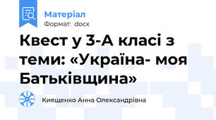Квест у 3-А класі з теми: «Україна- моя Батьківщина»