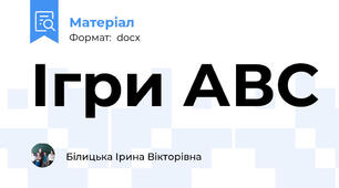Ігри АВС