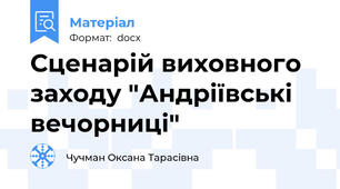 Сценарій виховного заходу "Андріївські вечорниці"