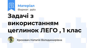 Задачі з використанням цеглинок ЛЕГО , 1 клас