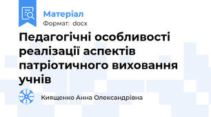 Педагогічні особливості реалізації аспектів патріотичного виховання учнів