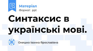 Синтаксис в українські мові.