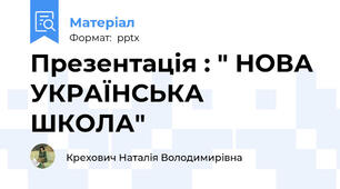 Презентація : " НОВА УКРАЇНСЬКА ШКОЛА"
