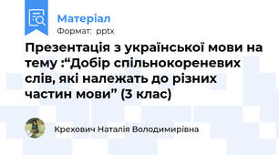 Презентація з української мови на тему :“Добір спільнокореневих слів, які належать до різних частин мови” (3 клас)