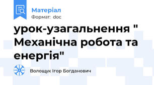 урок-узагальнення " Механічна робота та енергія"