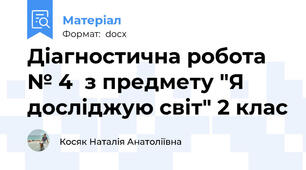 Діагностична робота № 4  з предмету "Я досліджую світ" 2 клас