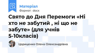 Свято до Дня Перемоги «Ні хто не забутий , ні що не забуте» (для учнів 5-10класів)