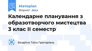 Календарне планування з образотворчого мистецтва 3 клас ІІ семестр