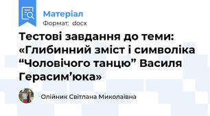 Тестові завдання до теми: «Глибинний зміст і символіка “Чоловічого танцю” Василя Герасим’юка»