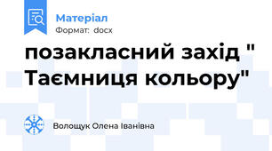 позакласний захід " Таємниця кольору"