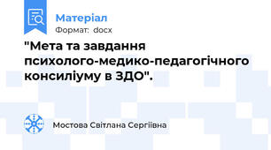"Мета та завдання психолого-медико-педагогічного консиліуму в ЗДО".