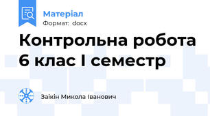 Контрольна робота 6 клас І семестр