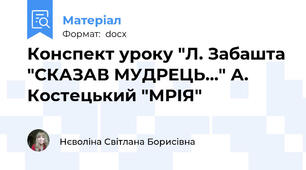 Конспект уроку "Л. Забашта "СКАЗАВ МУДРЕЦЬ..." А. Костецький "МРІЯ"