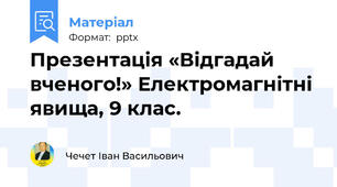 Презентація «Відгадай вченого!» Електромагнітні явища, 9 клас.