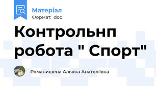 Контрольнп робота " Спорт"