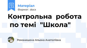 Контрольна  робота  по темі  "Школа"