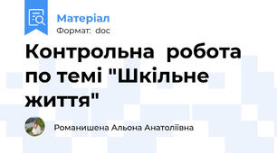 Контрольна  робота  по темі "Шкільне  життя"